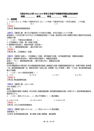 刁家乡中心小学2018-2019学年三年级下学期数学模拟试卷含解析