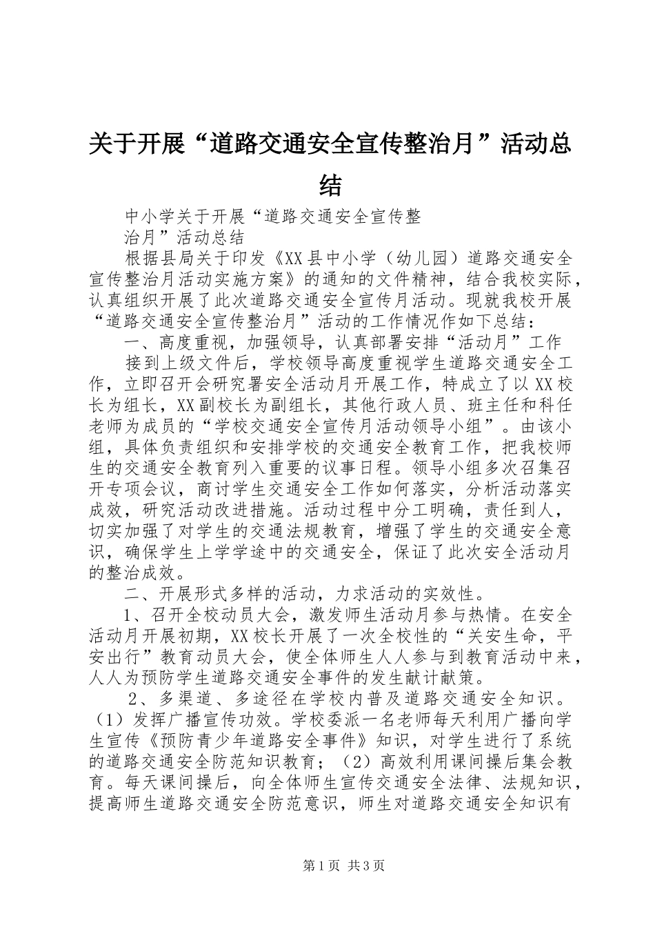 关于开展道路交通安全宣传整治月活动总结_第1页