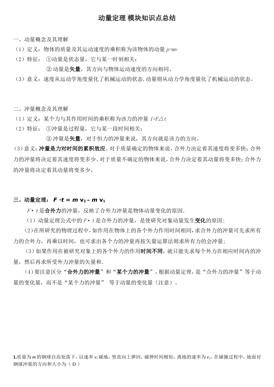 动量定理模块知识点总结_第1页