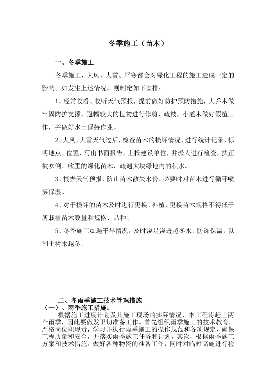冬、雨季施工措施(园林绿化工程)_第3页