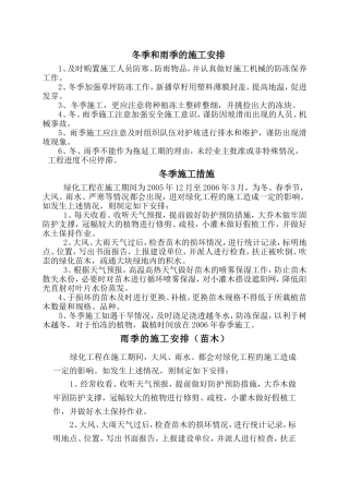 冬、雨季施工措施(园林绿化工程)