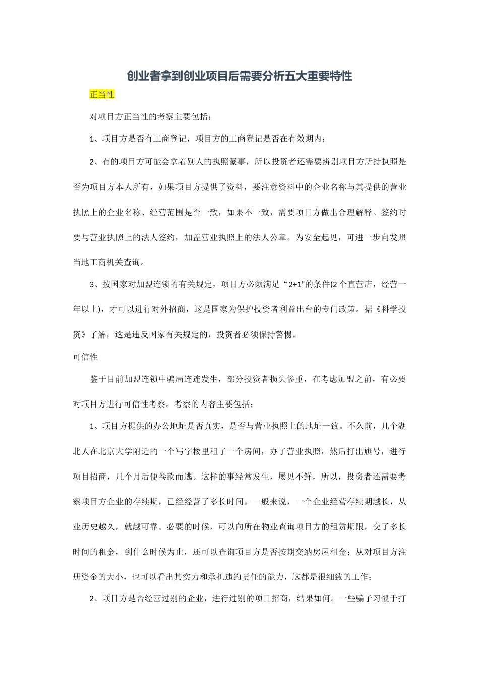 创业者拿到创业项目后需要分析五大重要特性_第1页