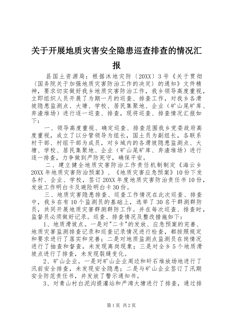 关于开展地质灾害安全隐患巡查排查的情况汇报_第1页