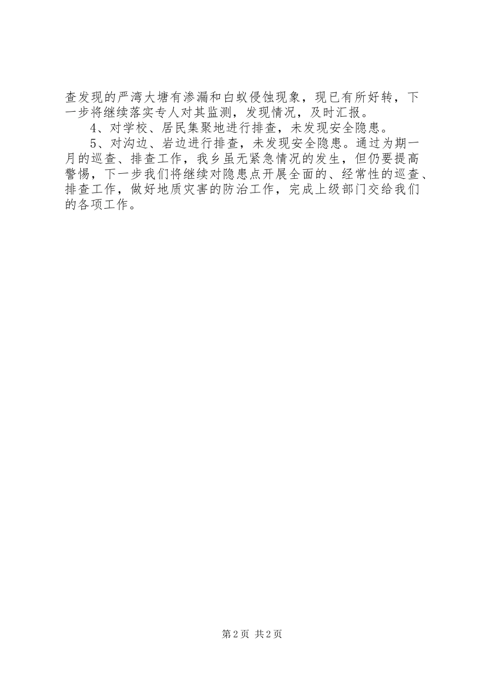 关于开展地质灾害安全隐患巡查排查的情况汇报_第2页
