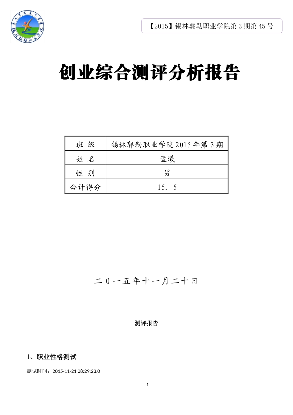创业测评报告_第1页