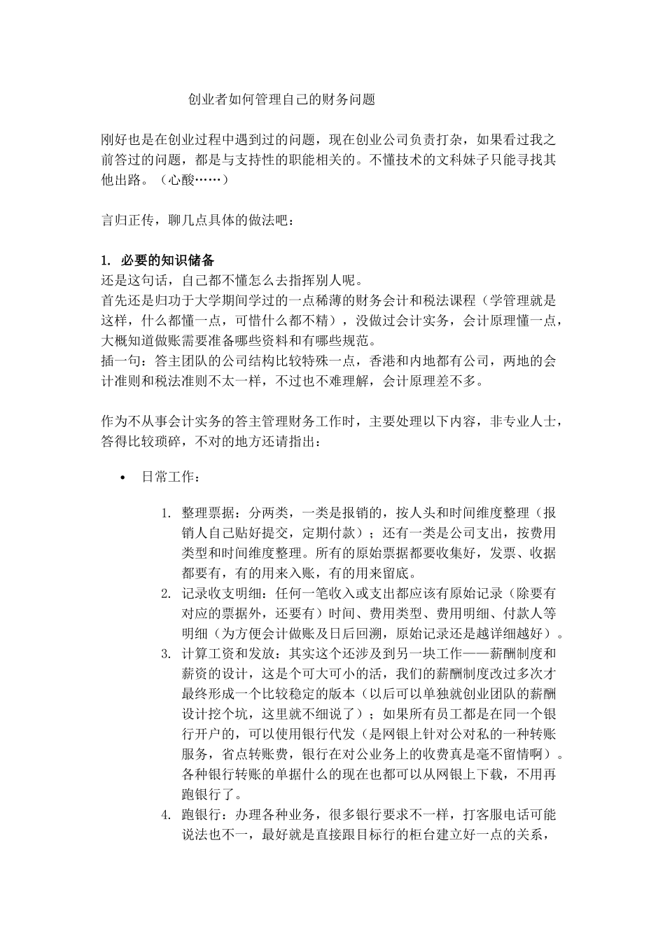 创业者如何管理自己的财务问题_第1页