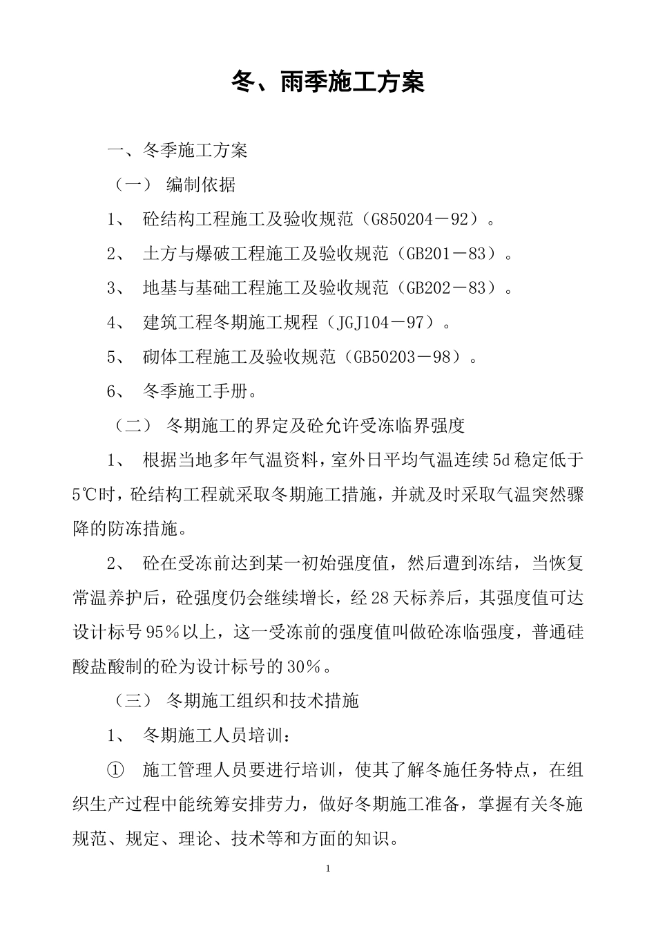 冬、雨季施工方案_第1页