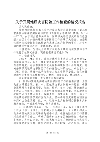 关于开展地质灾害防治工作检查的情况报告