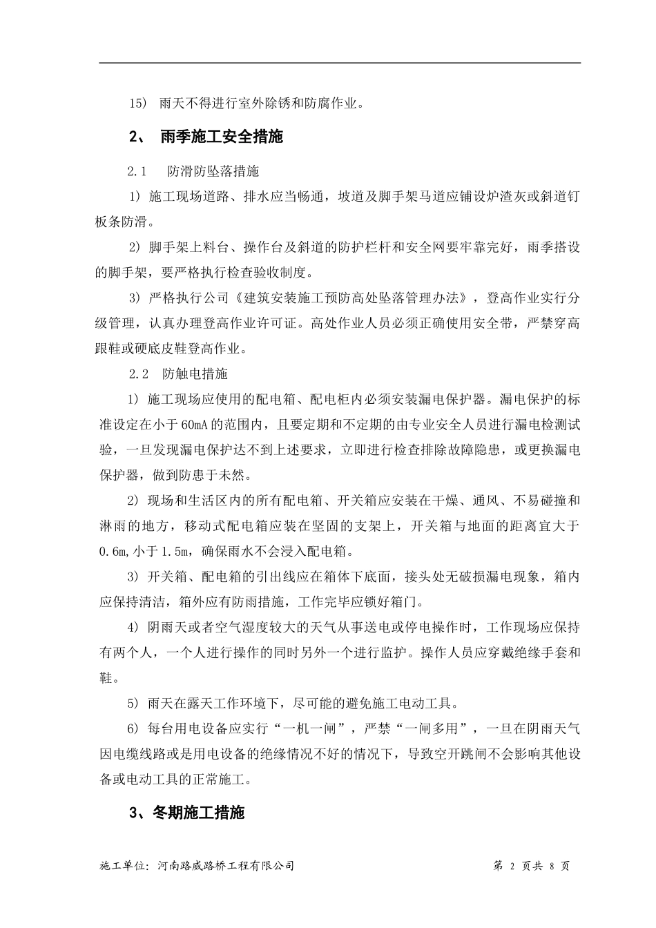 冬、雨季施工技术、安全措施_第2页