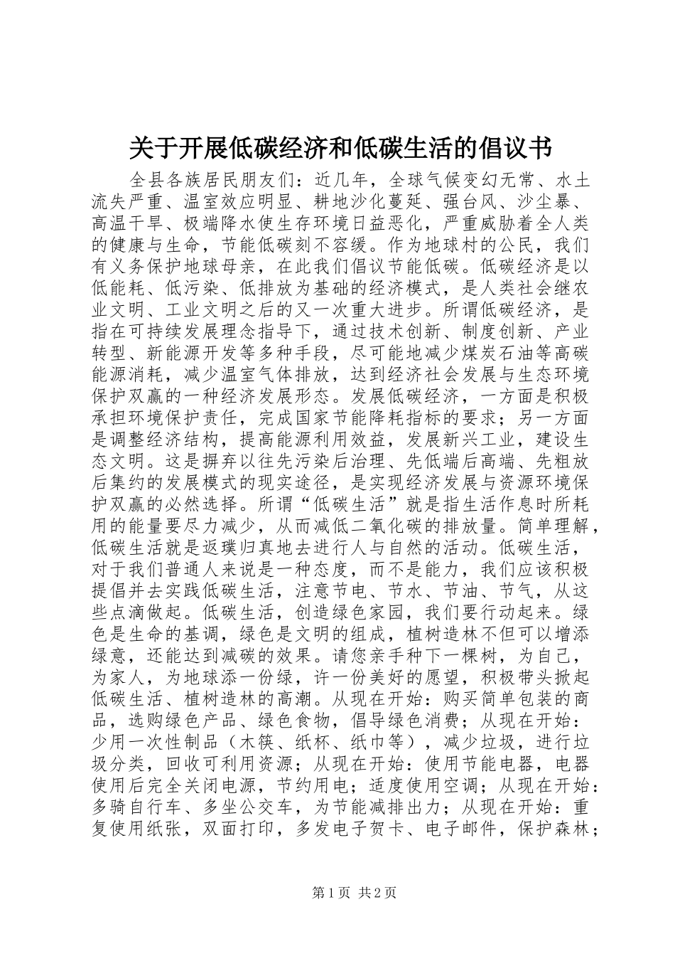 关于开展低碳经济和低碳生活的倡议书_第1页