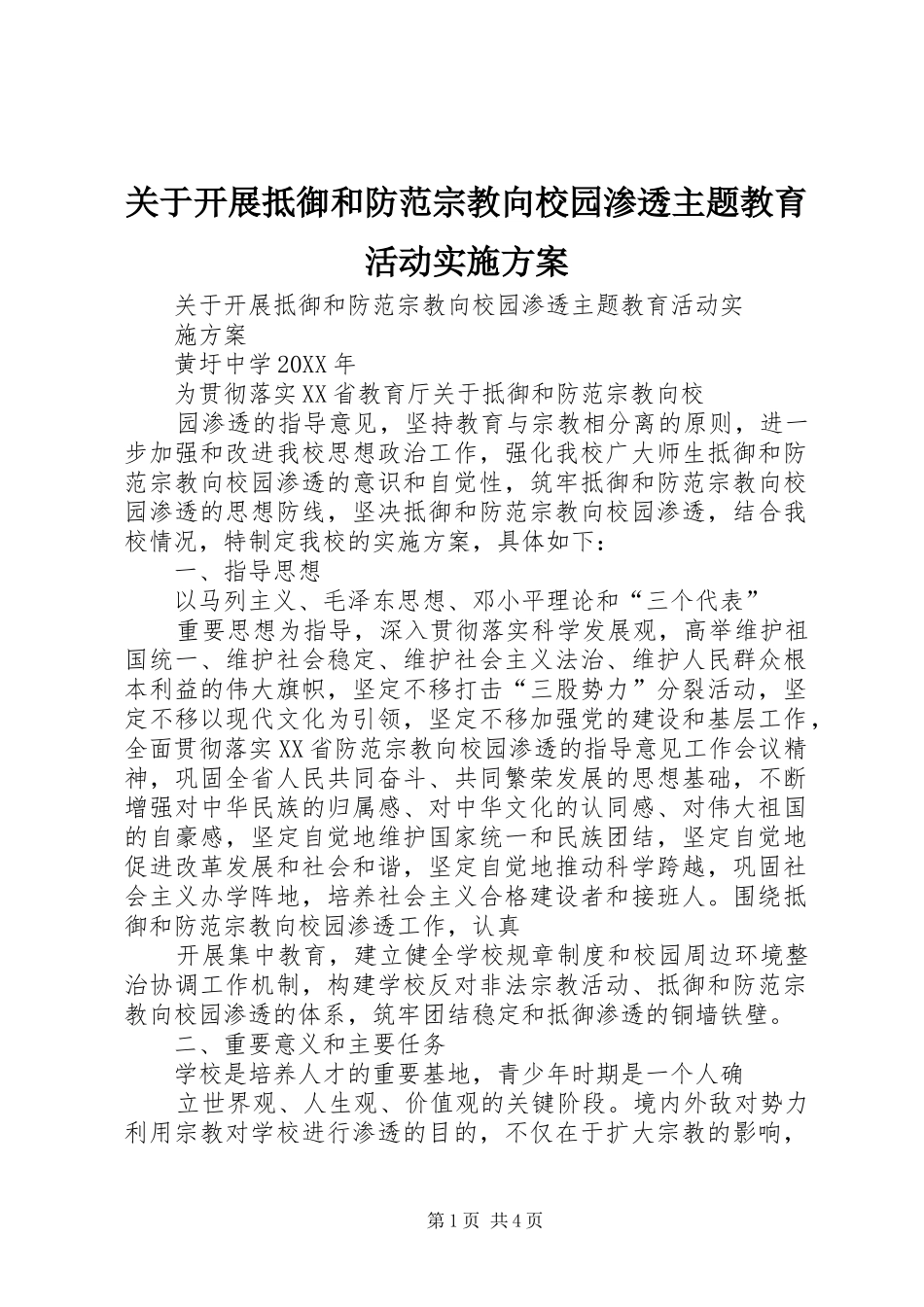 关于开展抵御和防范宗教向校园渗透主题教育活动实施方案_第1页