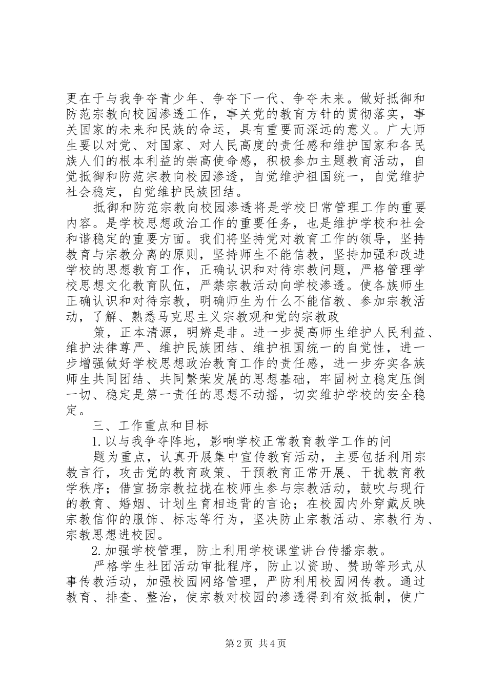 关于开展抵御和防范宗教向校园渗透主题教育活动实施方案_第2页