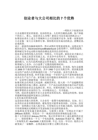 创业者与大公司相比的7个优势