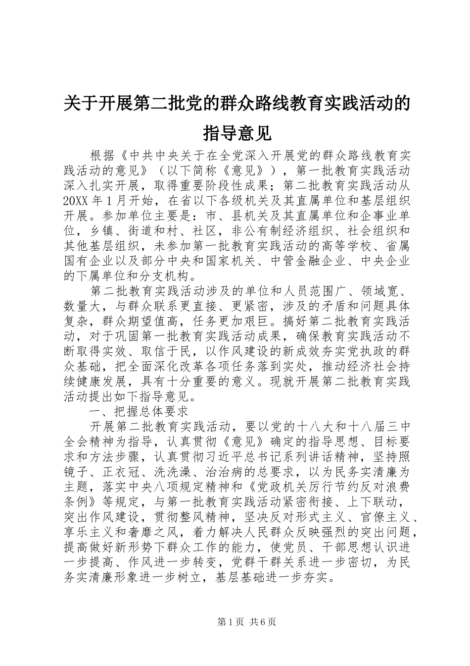 关于开展第二批党的群众路线教育实践活动的指导意见_第1页