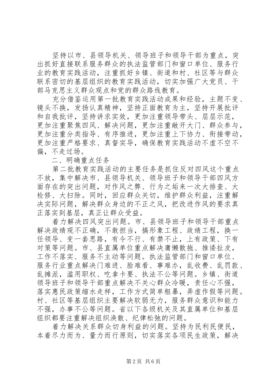 关于开展第二批党的群众路线教育实践活动的指导意见_第2页