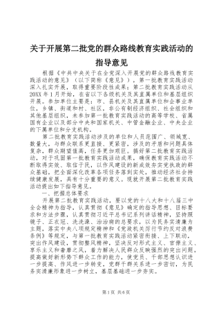 关于开展第二批党的群众路线教育实践活动的指导意见