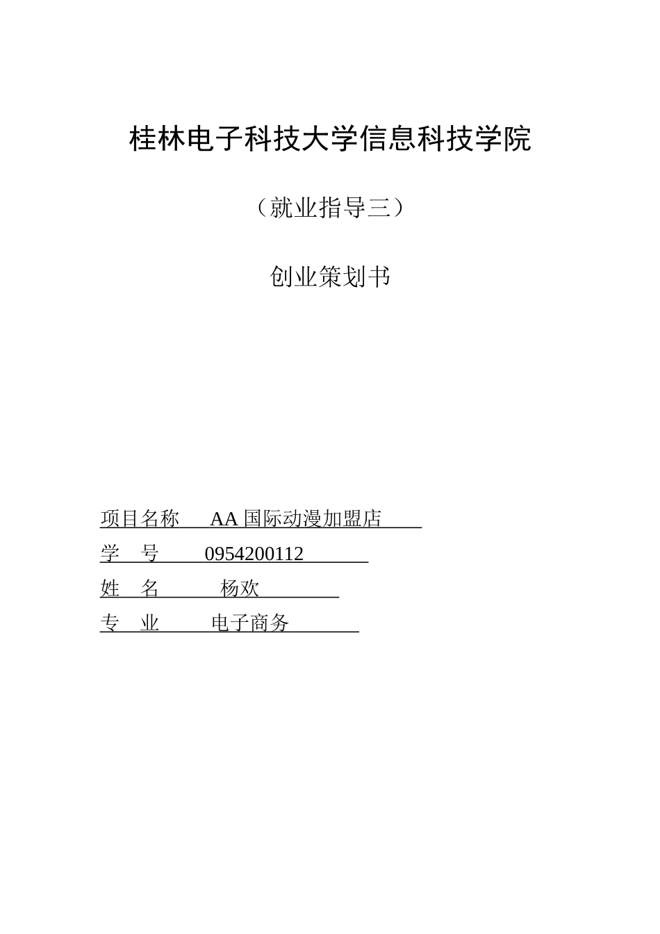 创业策划书(同名686)_第1页