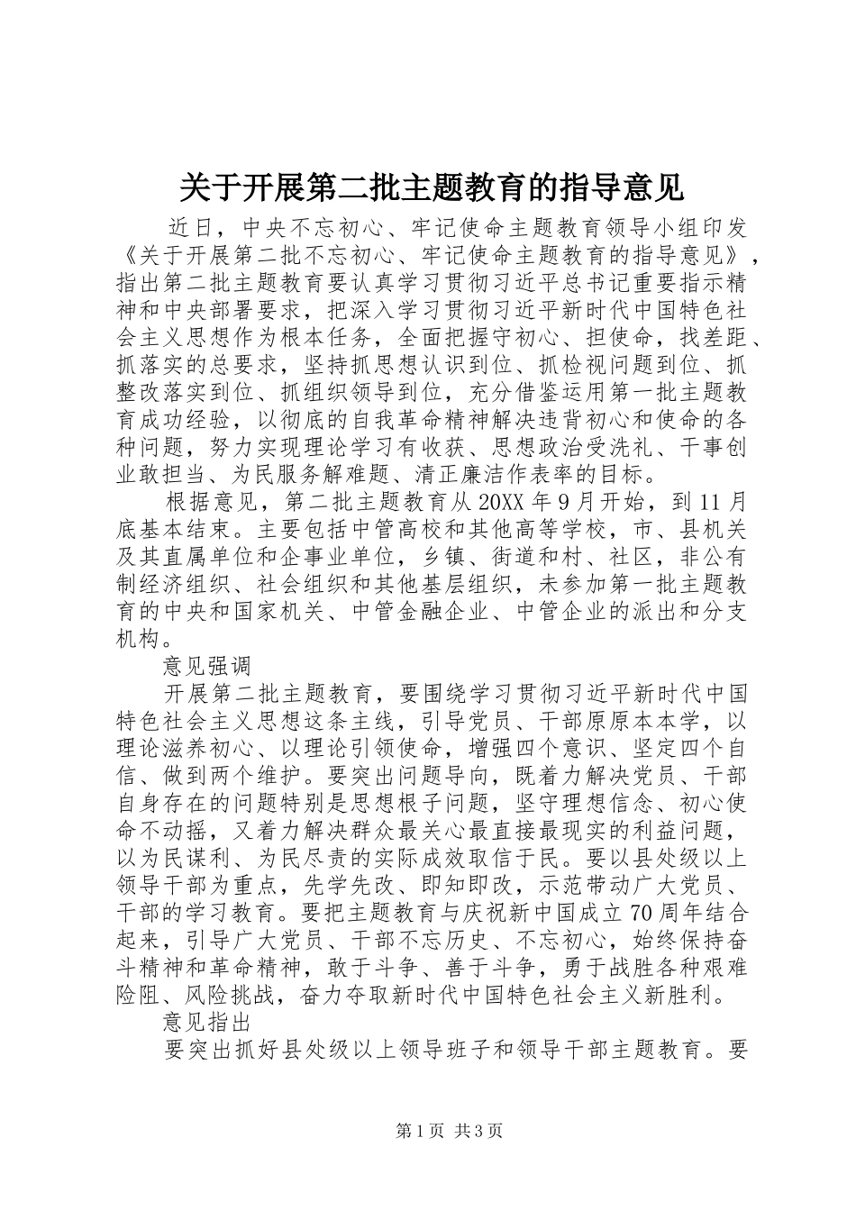 关于开展第二批主题教育的指导意见_第1页