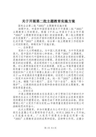 关于开展第二批主题教育实施方案