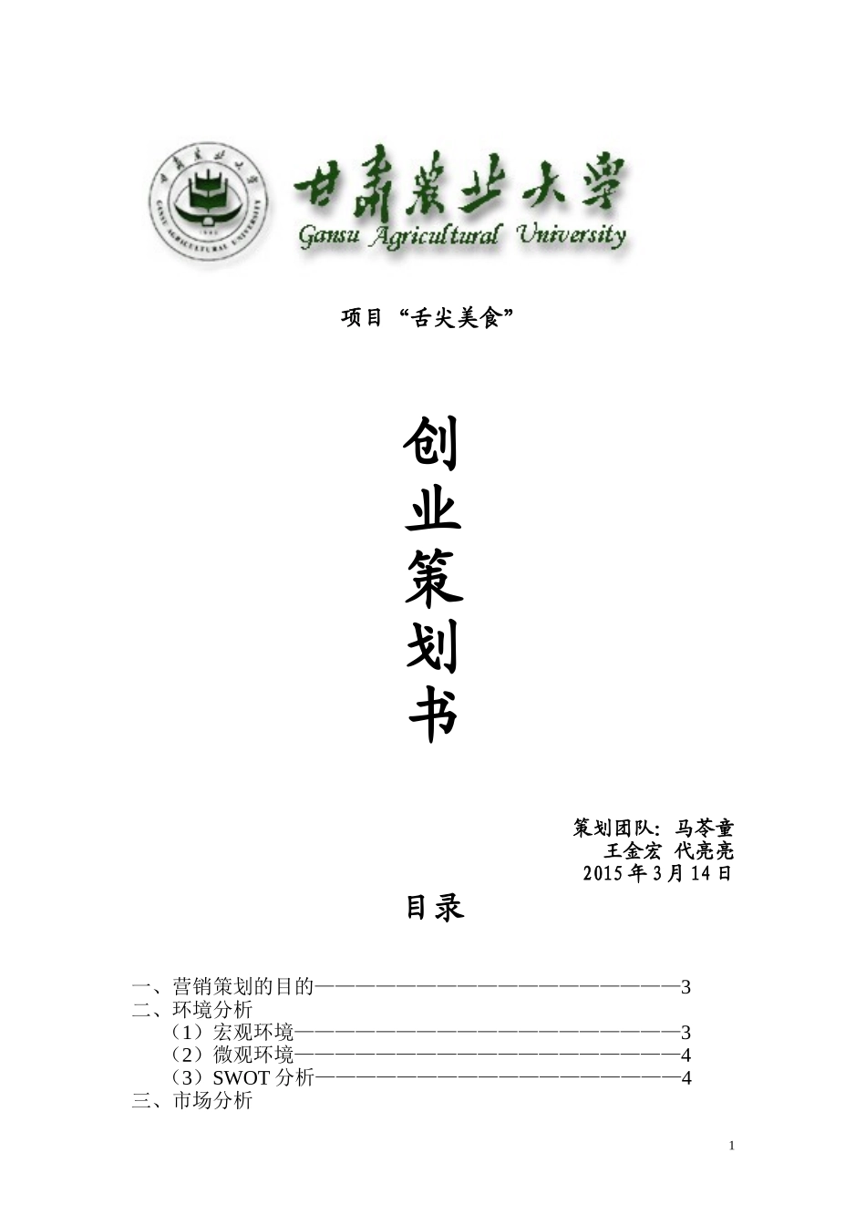 创业策划书(同名1660)_第1页