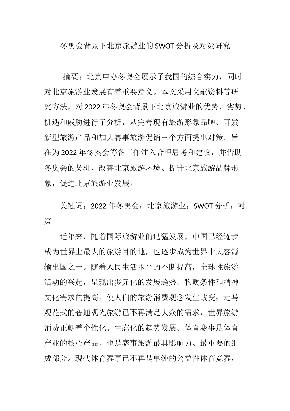 冬奥会背景下北京旅游业的SWOT分析及对策研究_第1页