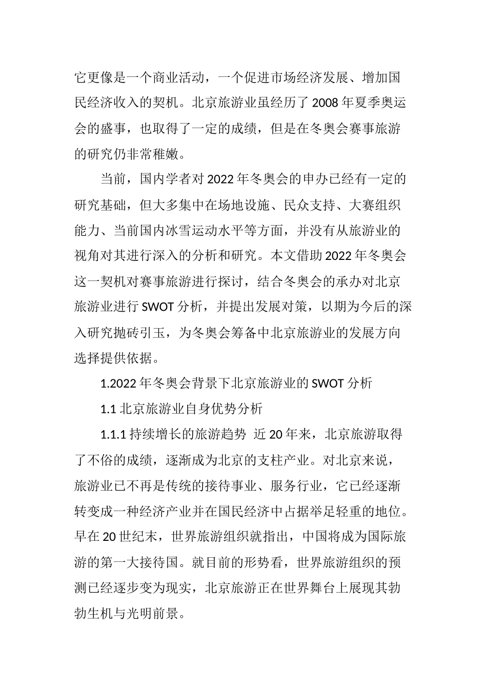 冬奥会背景下北京旅游业的SWOT分析及对策研究_第2页