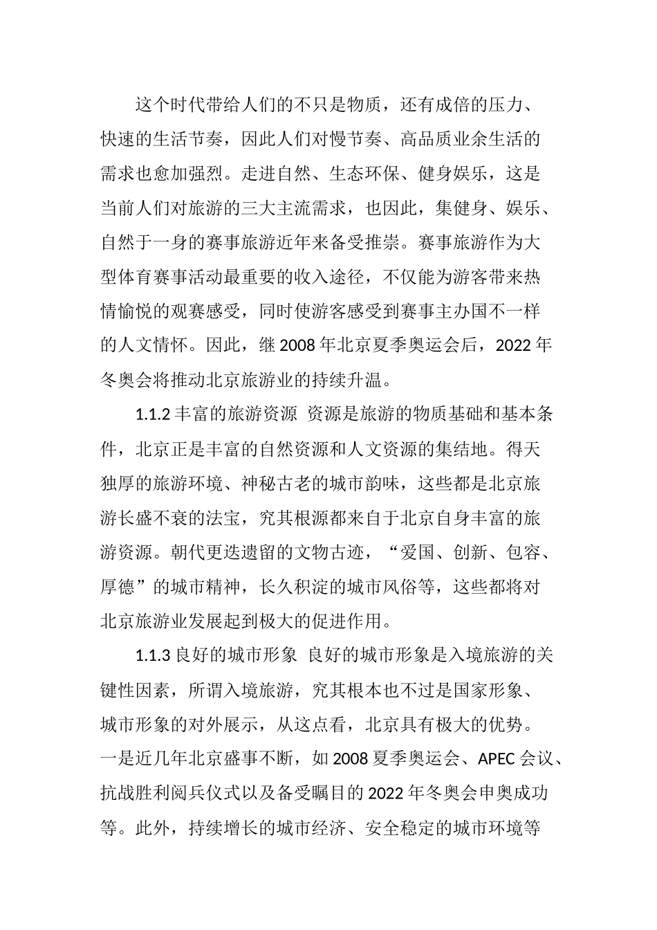 冬奥会背景下北京旅游业的SWOT分析及对策研究_第3页