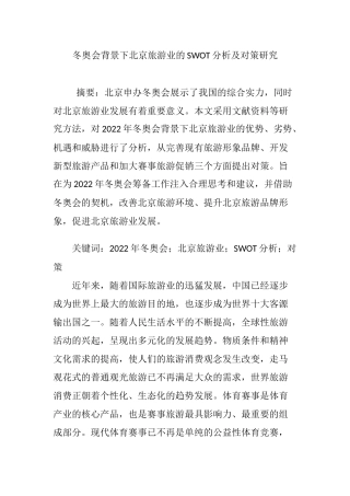 冬奥会背景下北京旅游业的SWOT分析及对策研究