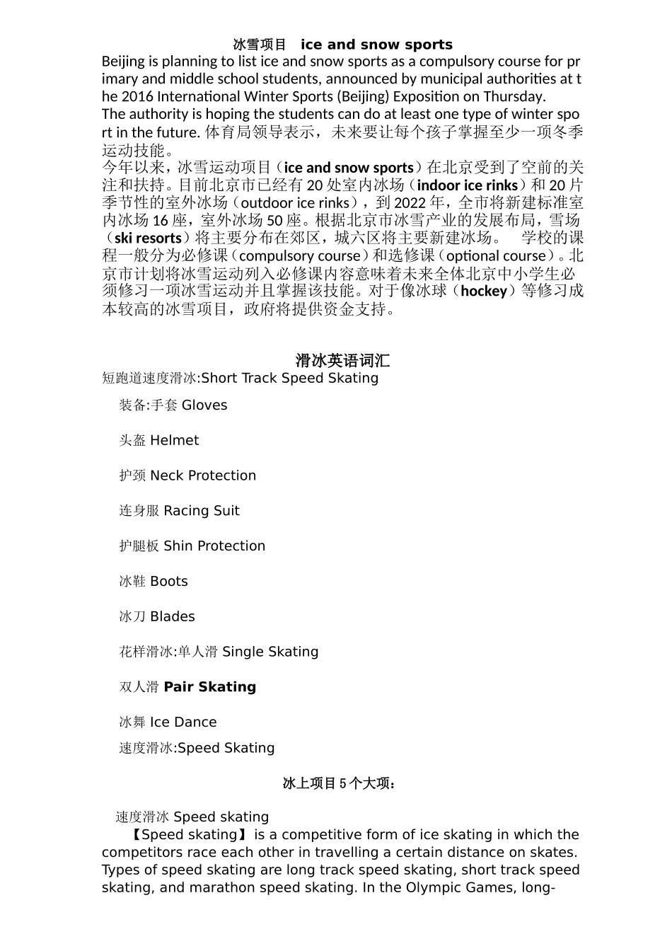 冬奥会和冰雪体育娱乐项目英语词汇_第1页