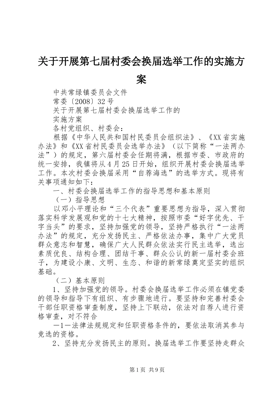 关于开展第七届村委会换届选举工作的实施方案_第1页