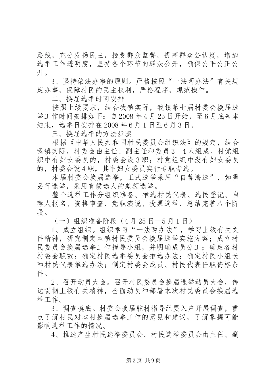 关于开展第七届村委会换届选举工作的实施方案_第2页