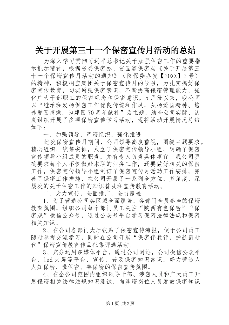 关于开展第三十一个保密宣传月活动的总结_第1页