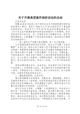 关于开展典型案件剖析活动的总结