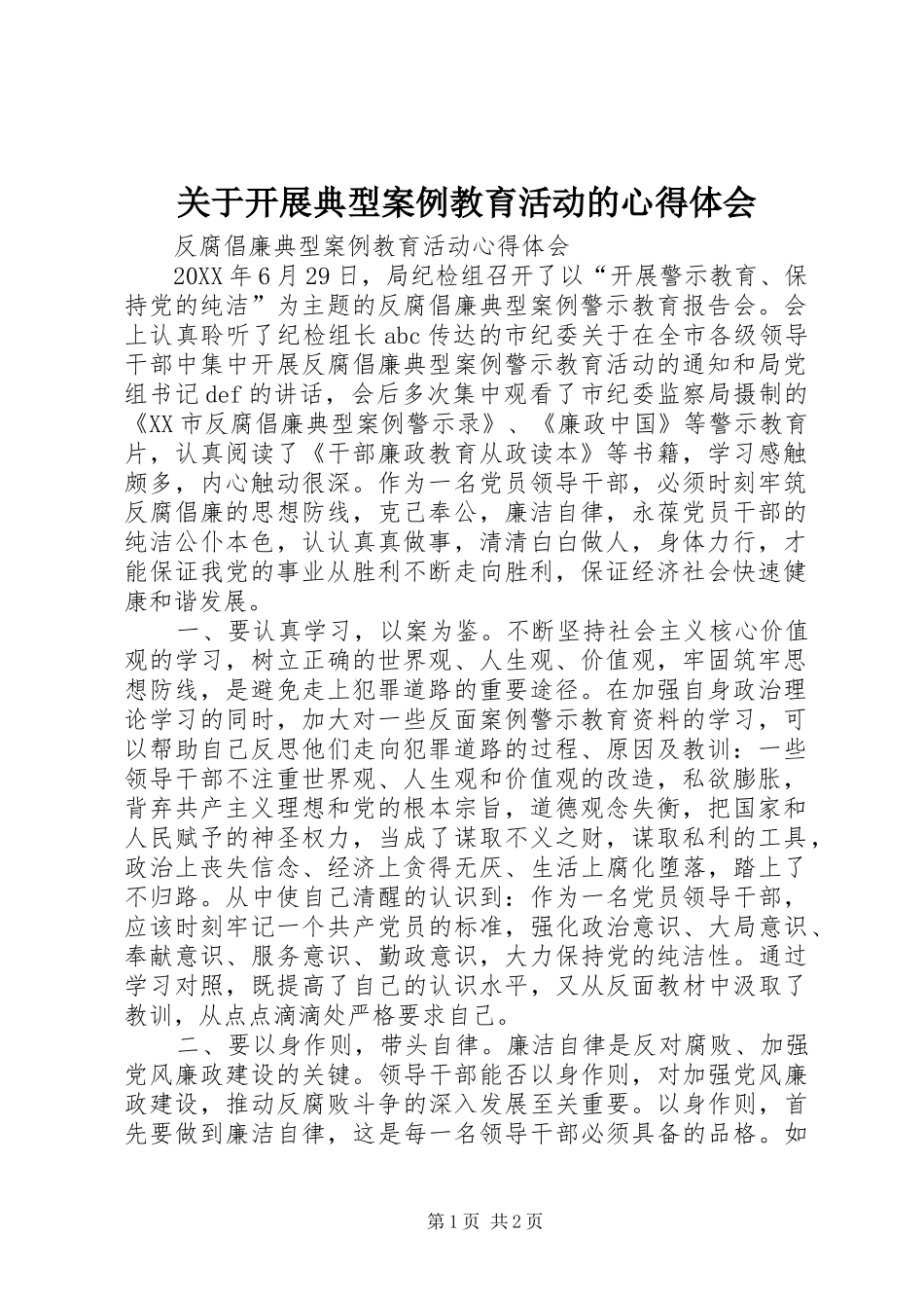 关于开展典型案例教育活动的心得体会_第1页