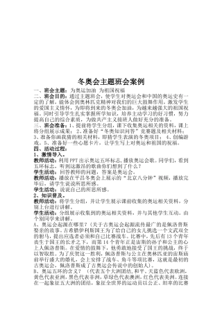 冬奥会主题班会案例