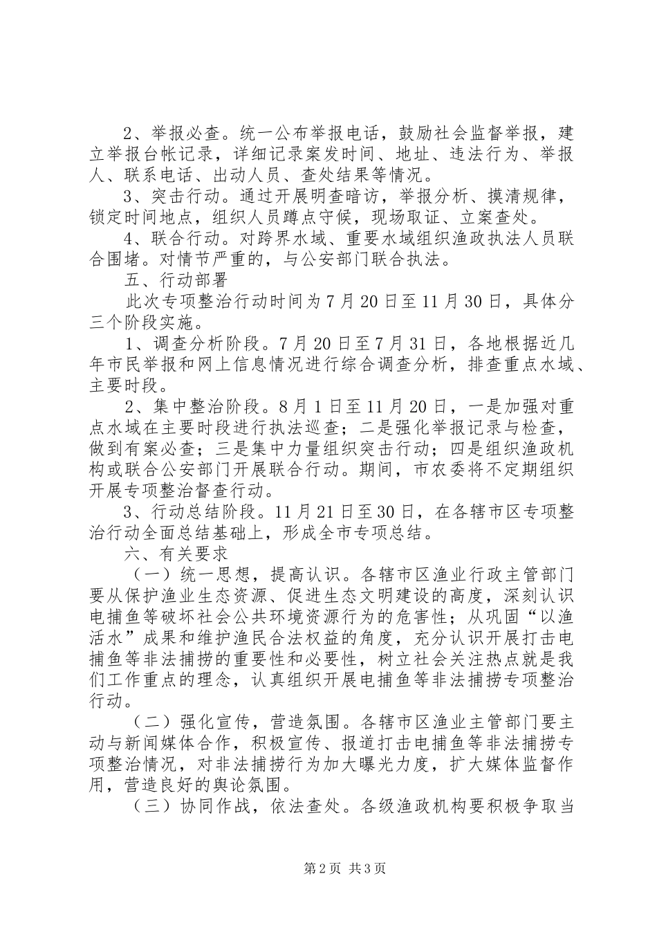 关于开展电捕鱼等非法捕捞专项整治行动方案_第2页