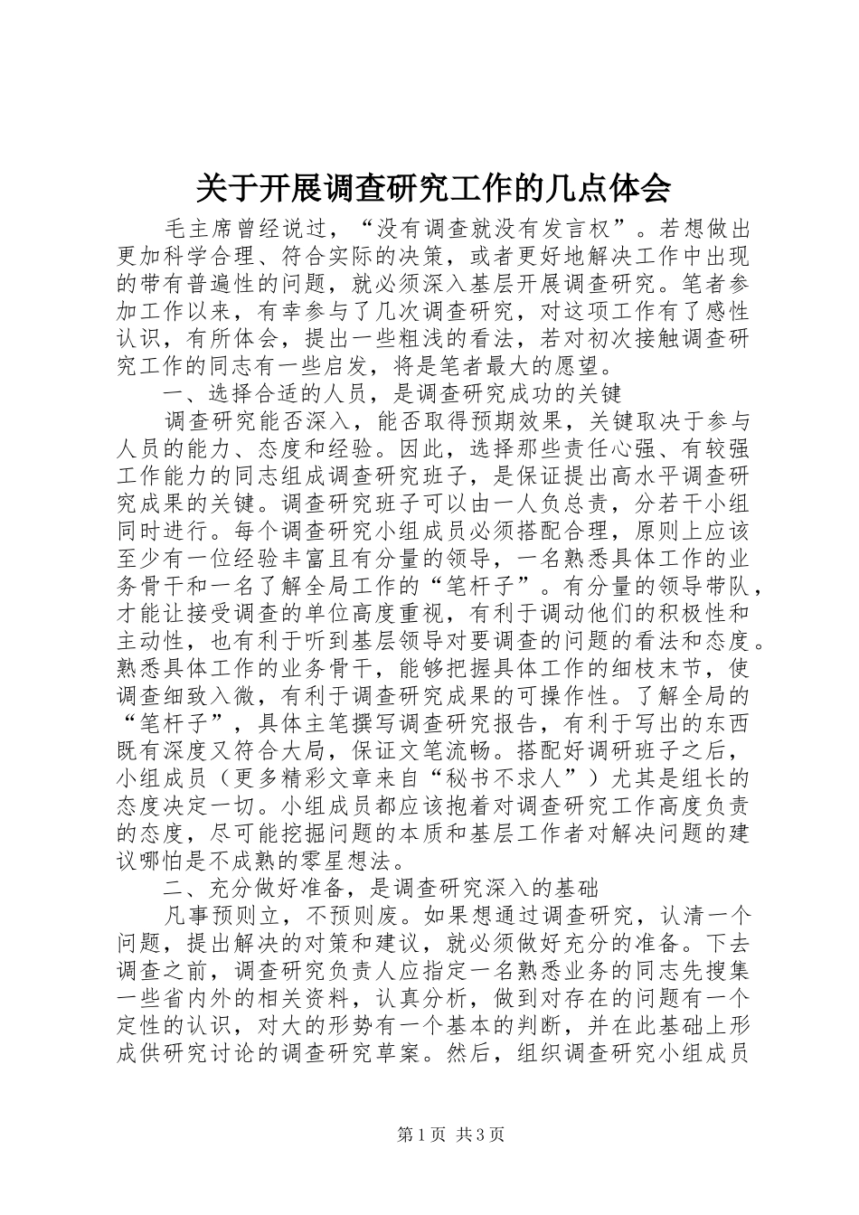 关于开展调查研究工作的几点体会_第1页