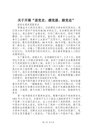 关于开展读党史感党恩跟党走