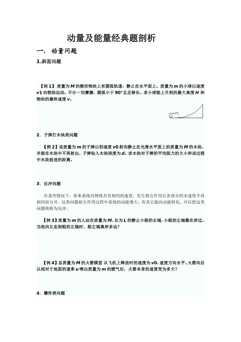 动量及能量经典题剖析及答案_第1页