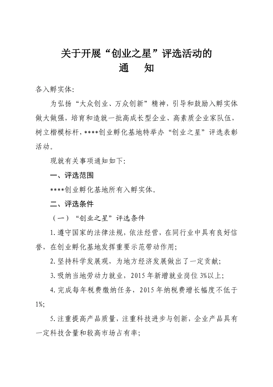 创业之星评选通知_第1页