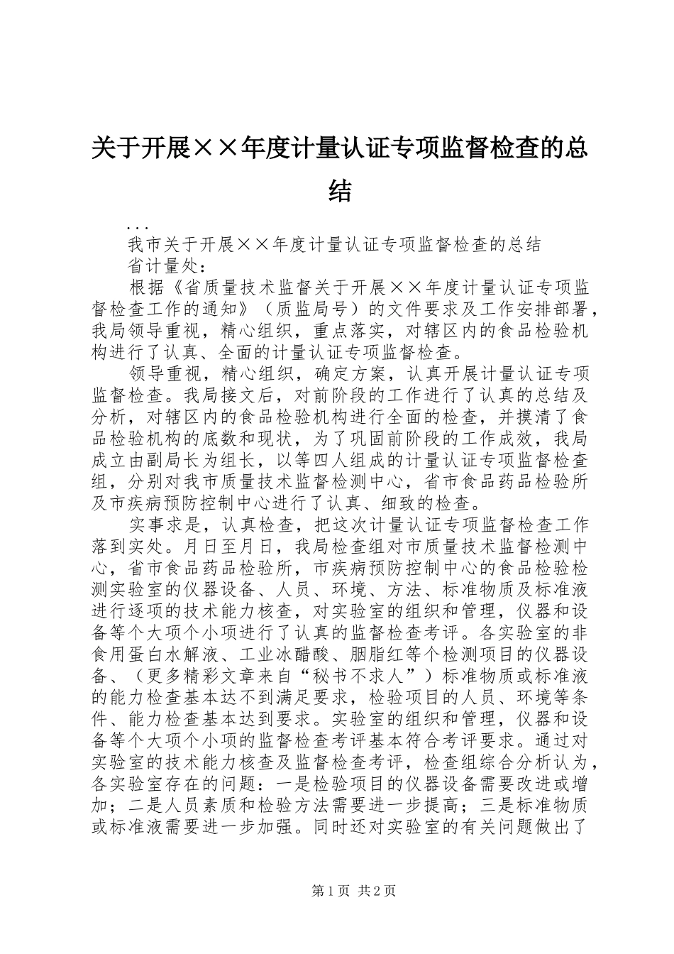 关于开展度计量认证专项监督检查的总结_第1页