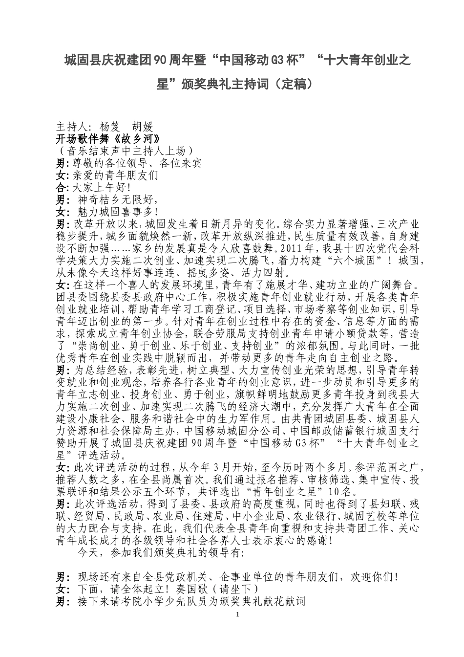 创业之星评选主持词定稿_第1页