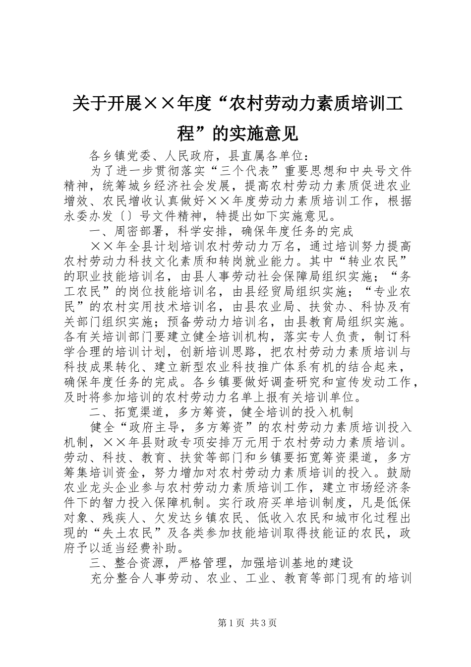 关于开展度农村劳动力素质培训工程的实施意见_第1页