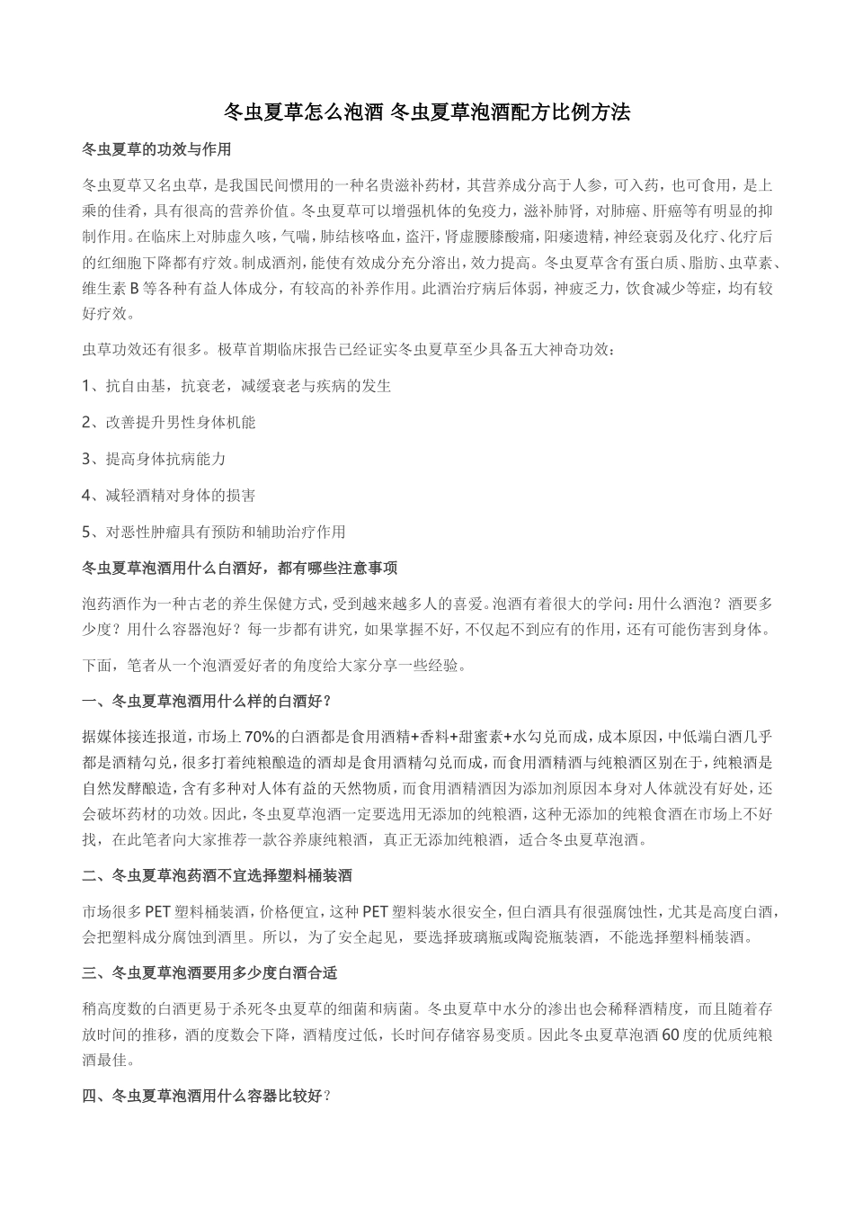 冬虫夏草怎么泡酒-冬虫夏草泡酒配方比例方法_第1页