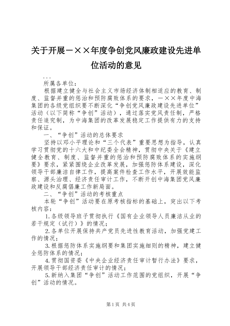 关于开展度争创党风廉政建设先进单位活动的意见_第1页