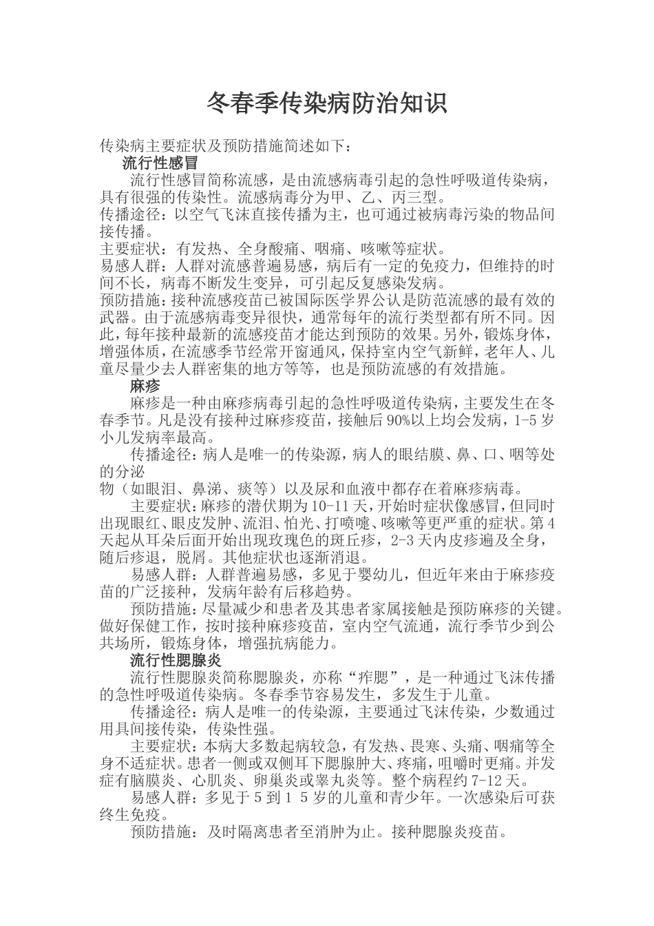 冬春季传染病防治知识宣传单_第1页