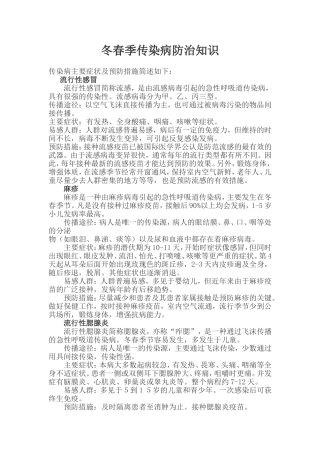 冬春季传染病防治知识宣传单