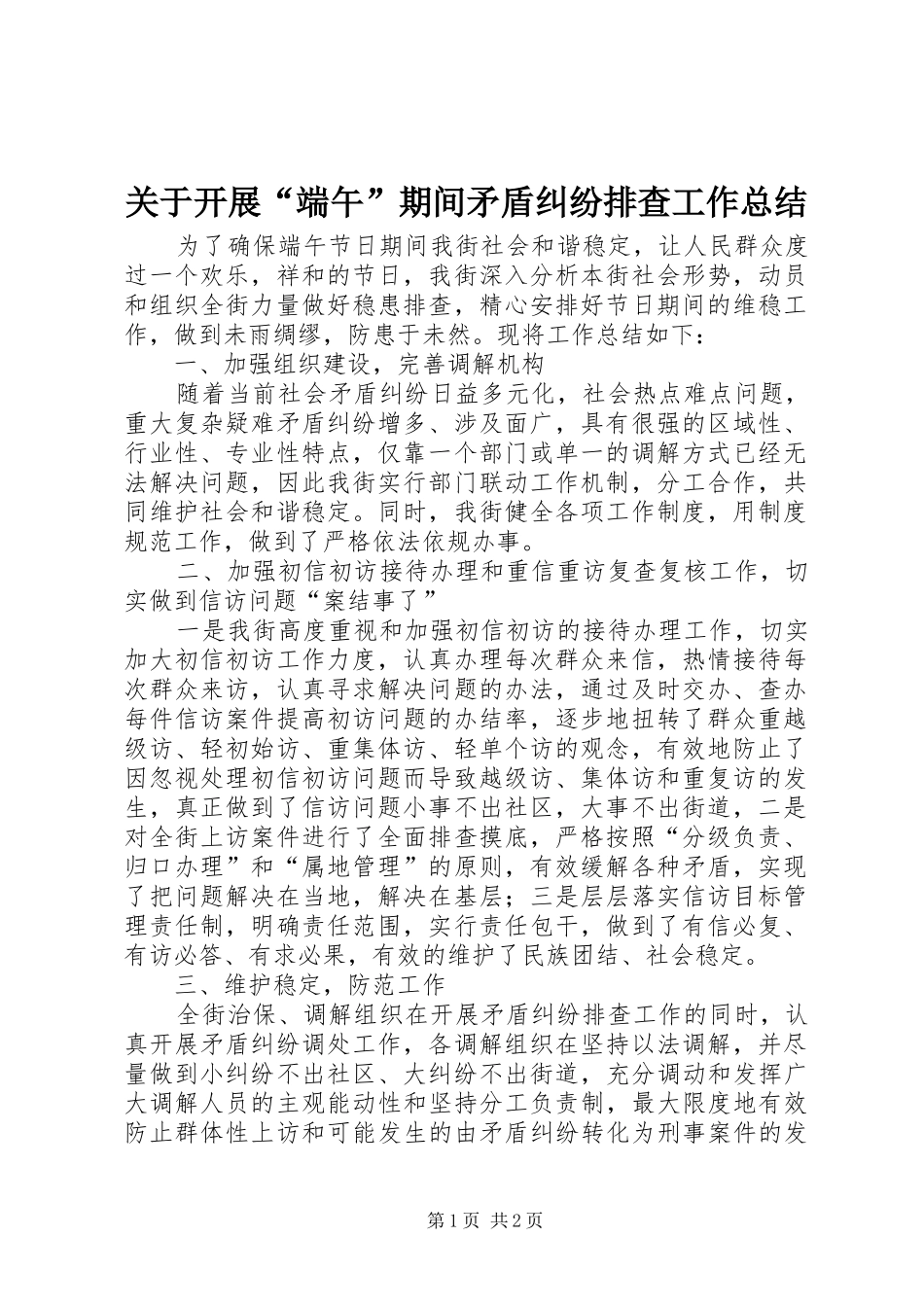 关于开展端午期间矛盾纠纷排查工作总结_第1页
