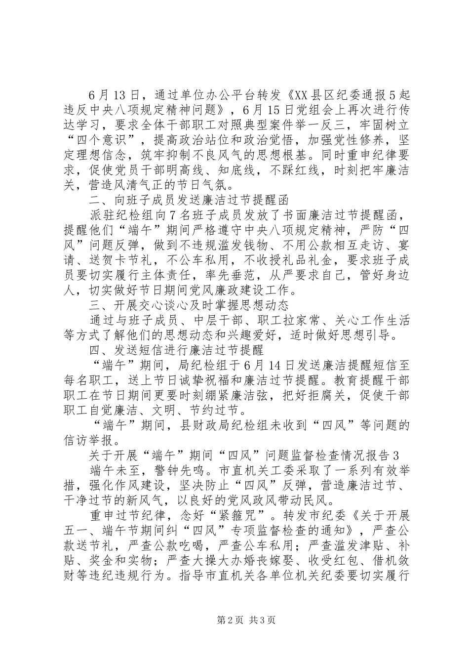 关于开展端午期间四风问题监督检查情况报告_第2页