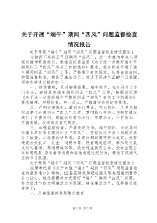 关于开展端午期间四风问题监督检查情况报告